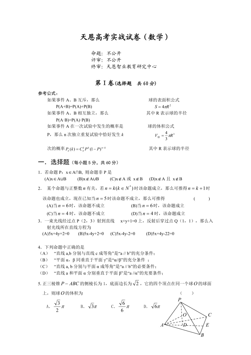 天恩高考实战试卷3(数学).doc_第1页