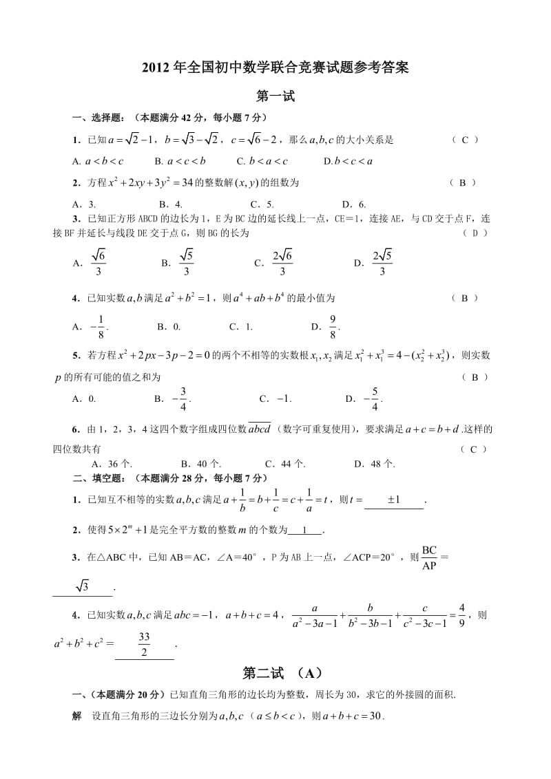 全国初中数学联赛试题答案.doc_第1页