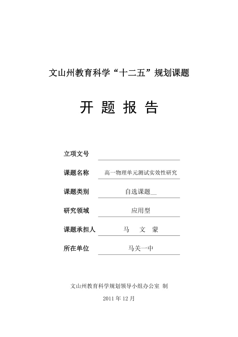 教育科学课题-高一物理单元测试实效性研究开题报告.doc_第1页