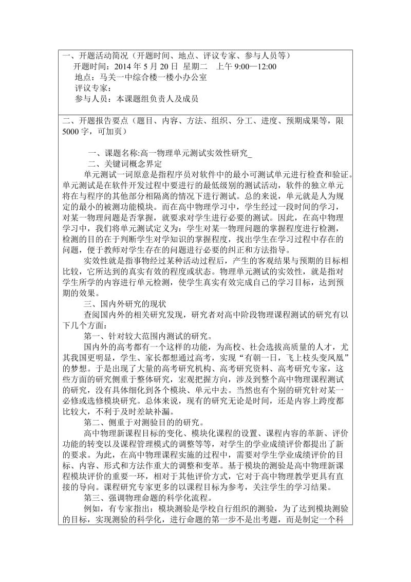 教育科学课题-高一物理单元测试实效性研究开题报告.doc_第2页