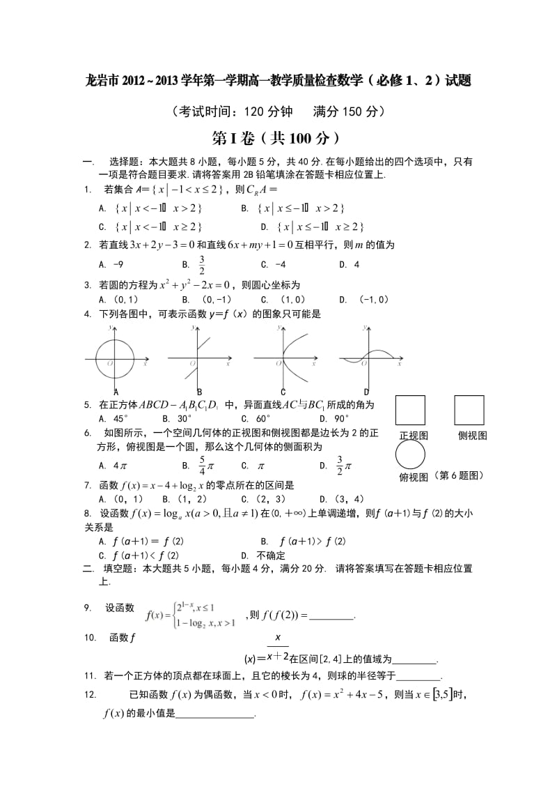 福建省龙岩市2012-2013学年高一上学期期末质检数学试题.doc_第1页