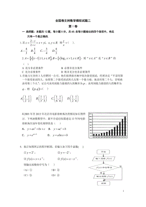 全國新課標(biāo)屆高三考前沖刺數(shù)學(xué)文科試題(二)含答案.doc