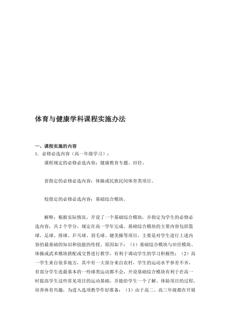 高中体育模块计划.doc_第1页