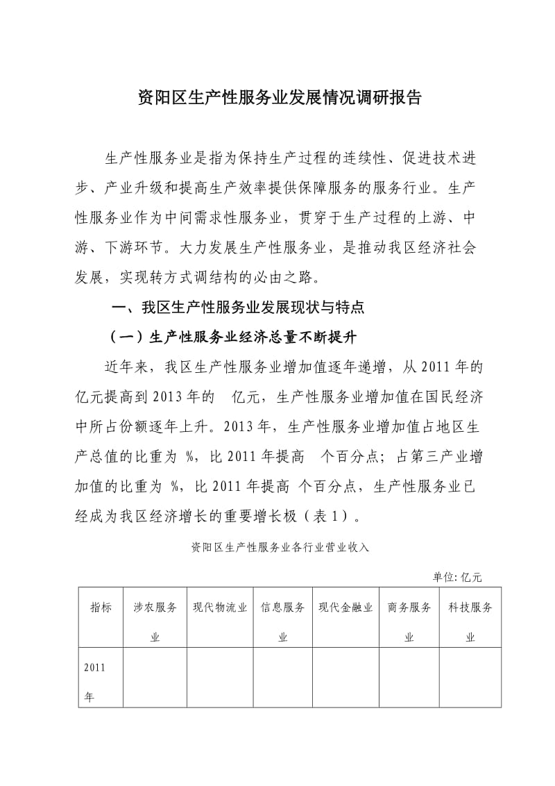 资阳区调研生产性服务业报告.doc_第1页