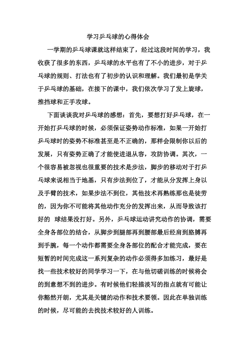 学习乒乓球的心得体会.doc_第1页