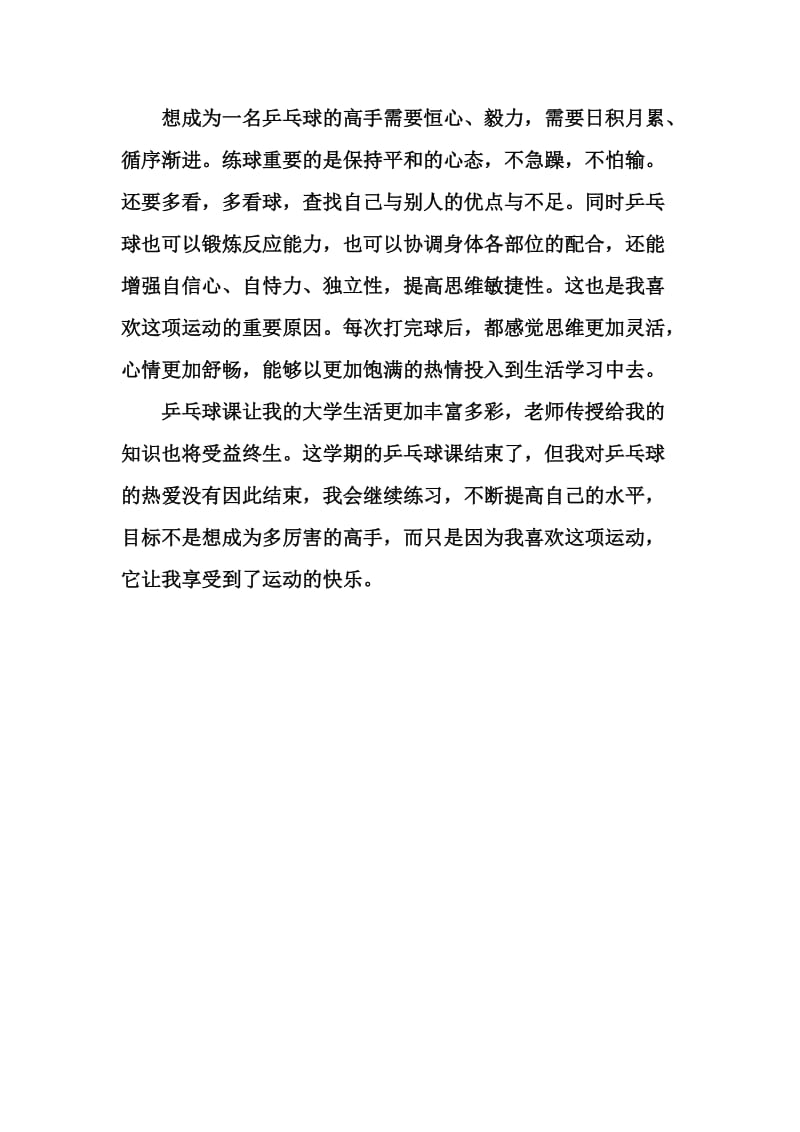 学习乒乓球的心得体会.doc_第2页