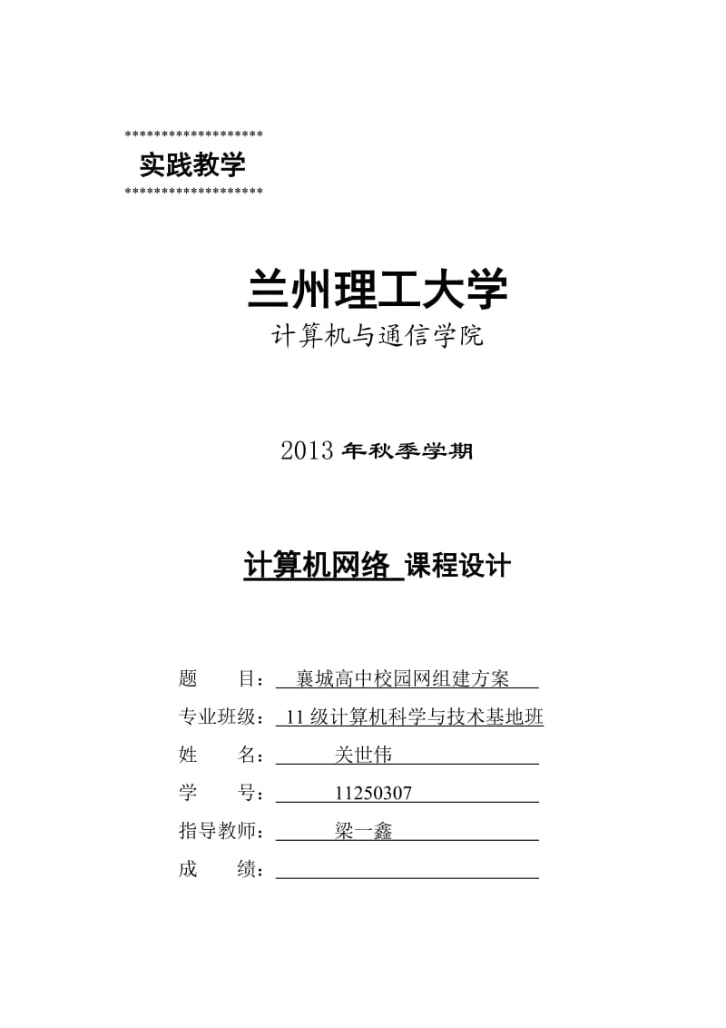 计算机网络课程设计-高中校园网组建方案.docx_第1页