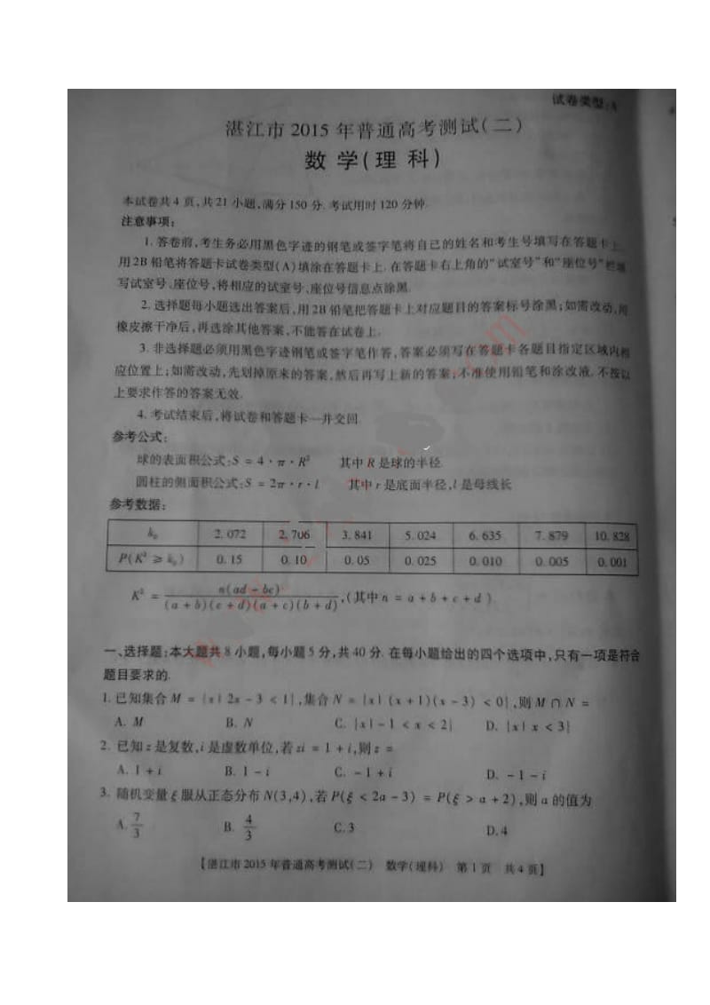 广东省湛江市2015年普通高考测试(二)理科数学(图片).doc_第1页