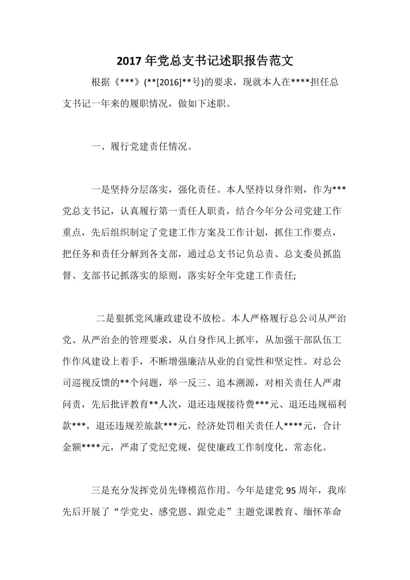 党总支书记述职报告范文.docx_第1页