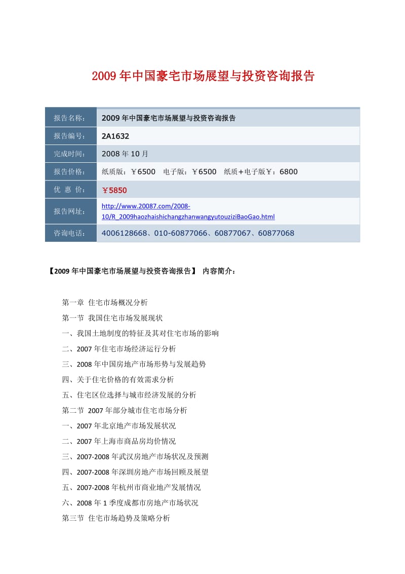 中国豪宅市场展望与投资咨询报告.doc_第1页