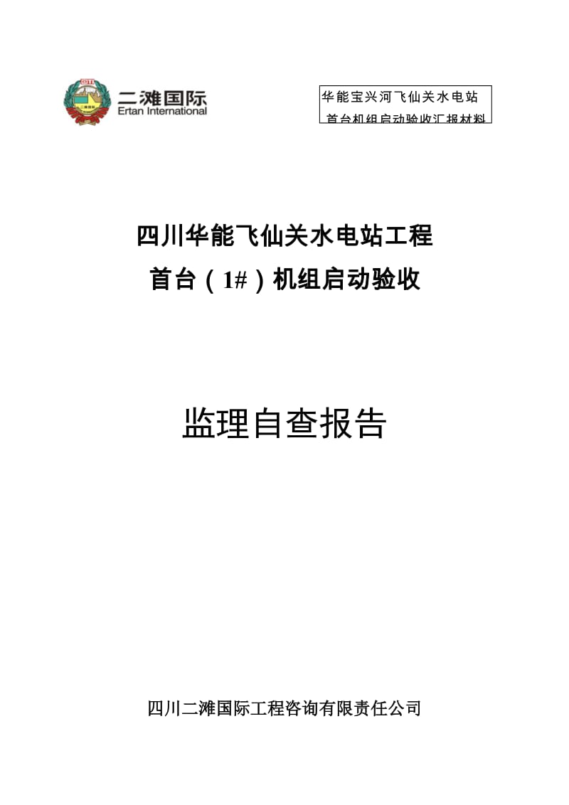 水电站工程首台机组启动验收监理工作报告-土建与监测.doc_第1页