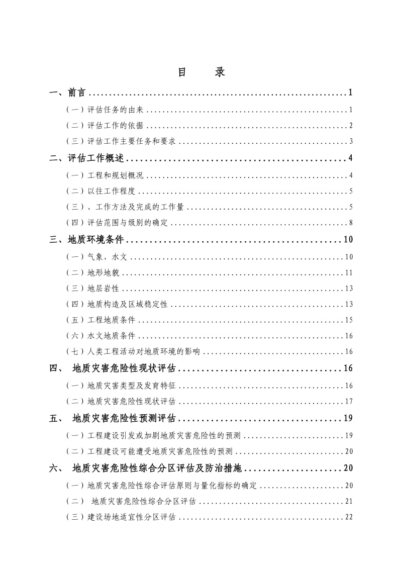 地质灾害危险性评估报告范本.doc_第3页