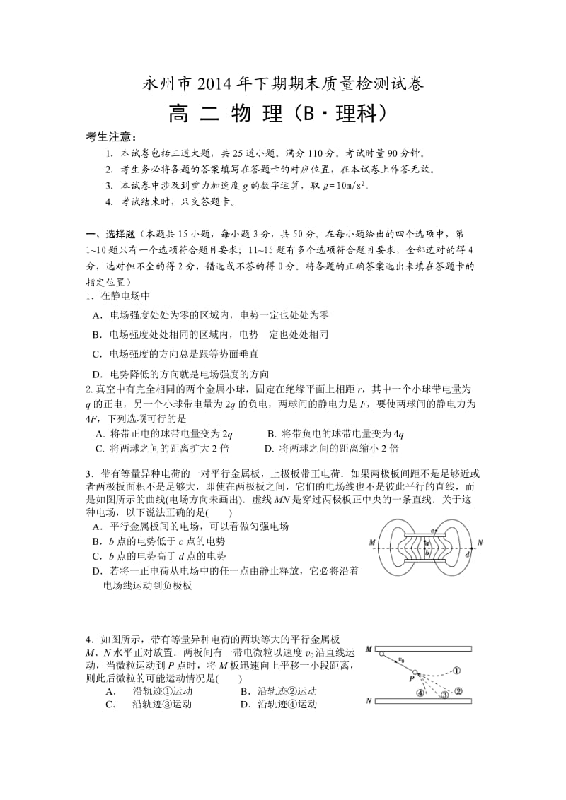 湖南省永州市2014年高二下期期末质量检测试卷物理(无答案).doc_第1页