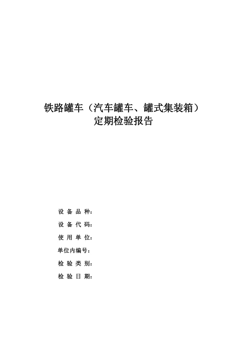 铁路罐车(汽车罐车、罐式集装箱)定期检验报告.doc_第1页