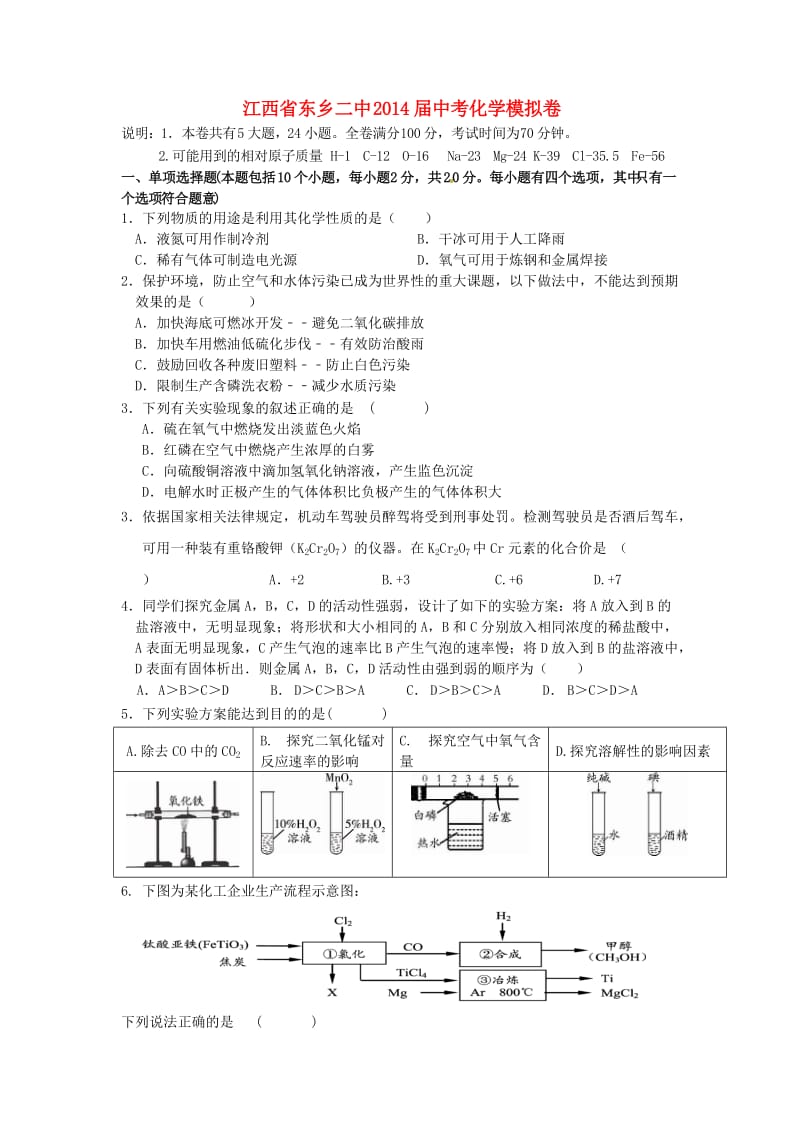 江西省东乡二中2014届中考化学模拟卷.doc_第1页