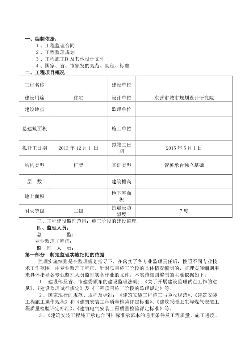 海通新和家园监理实施细则.doc_第3页