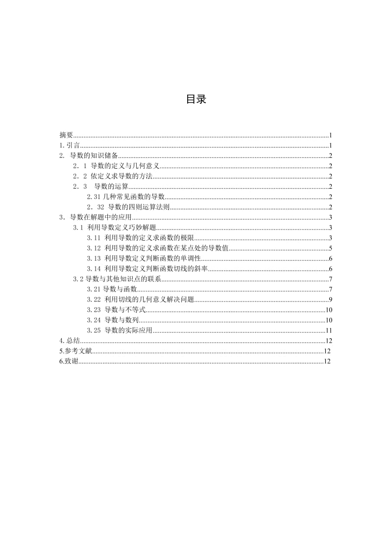 毕业论文-导数定义及其在中学数学中的应用.doc_第2页