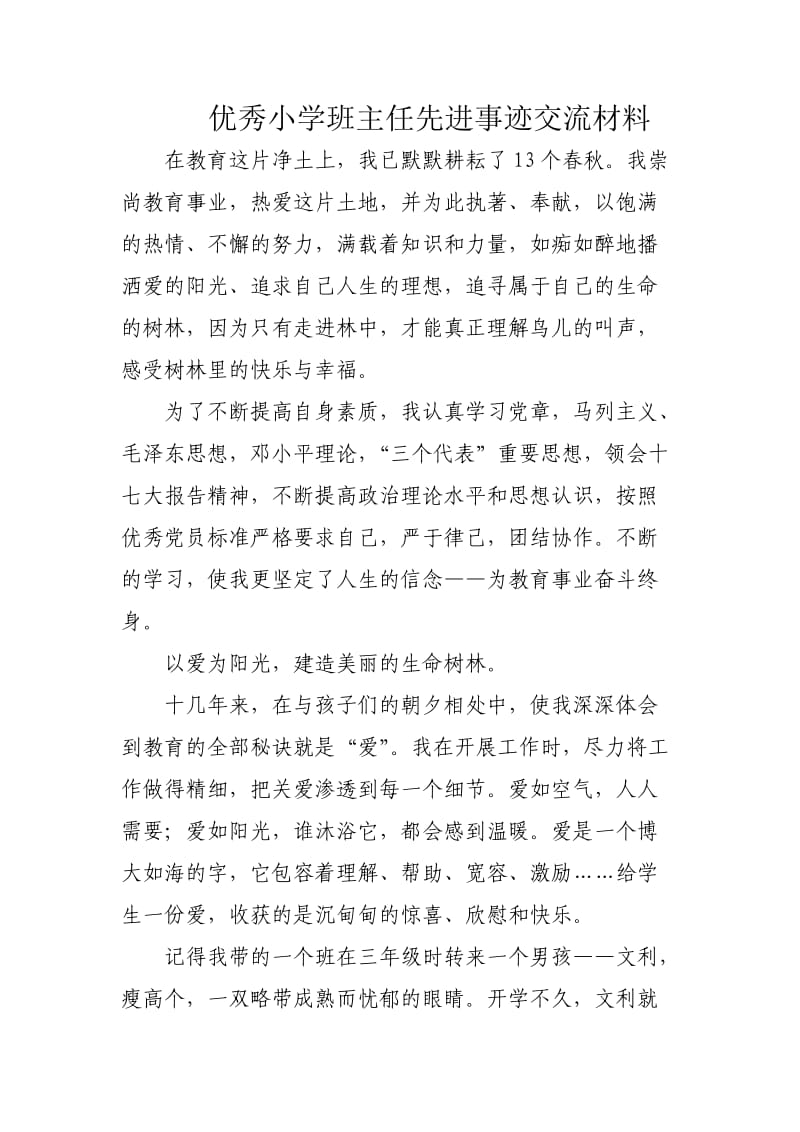 优秀小学班主任先进事迹交流材料.doc_第1页