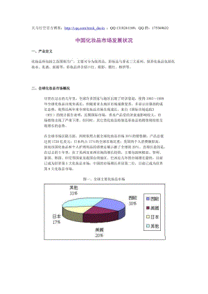 中國(guó)化妝品市場(chǎng)發(fā)展報(bào)告.doc