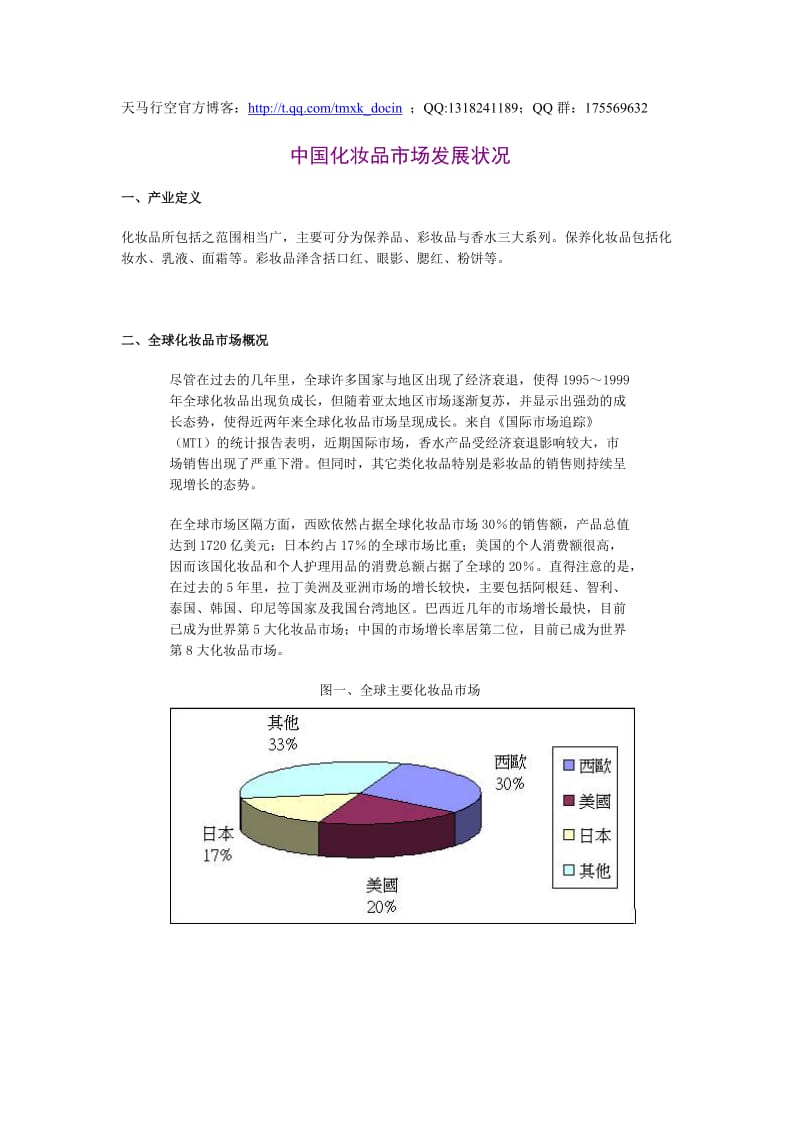 中国化妆品市场发展报告.doc_第1页