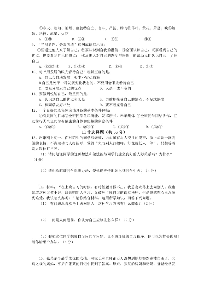 人教版七年级上册政治期中试卷及答案集.doc_第2页