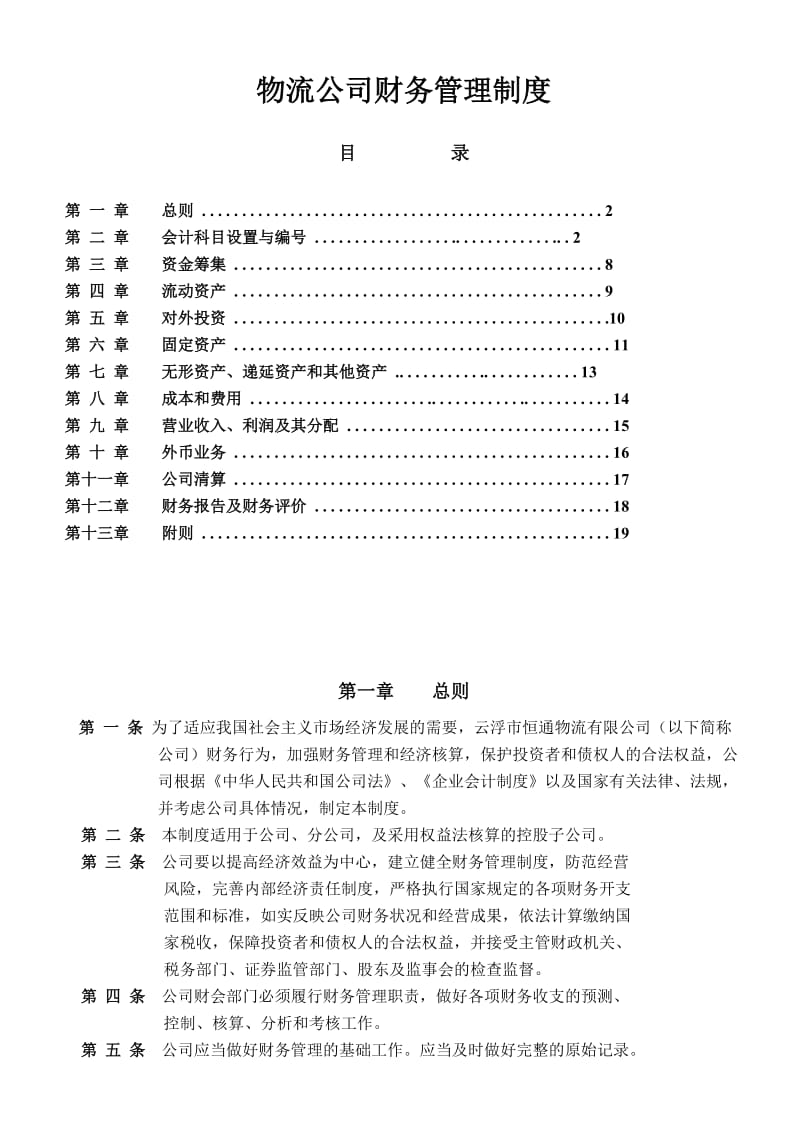 物流公司财务管理制度.doc_第1页