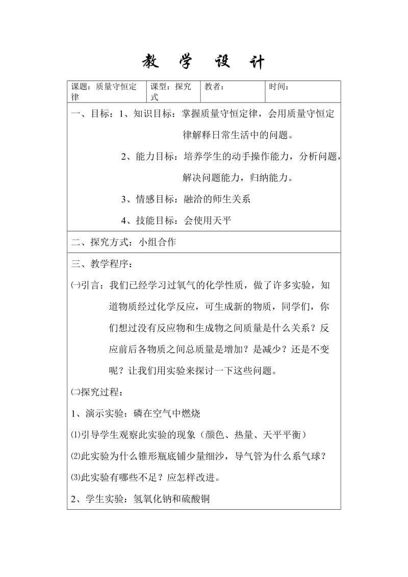 《质量守恒定律》中学化学教学设计教案.doc_第1页