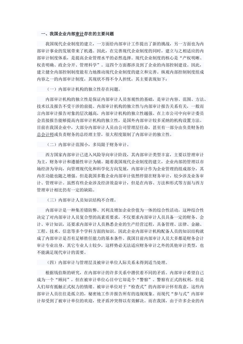 现代企业制度下内部审计的思考.doc_第1页