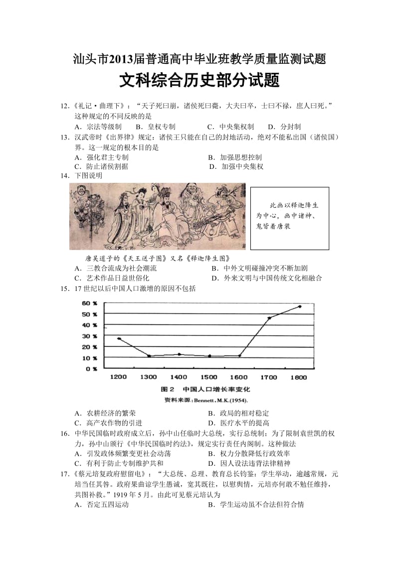 汕头市2013届普通高中毕业班教学质量监测试题.doc_第1页