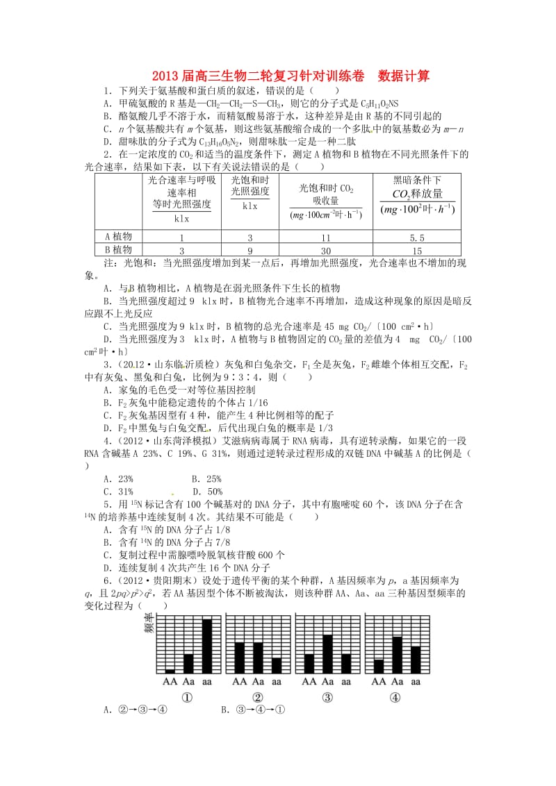 高三生物二轮复习 针对训练卷 数据计算(含解析)新人教版.doc_第1页