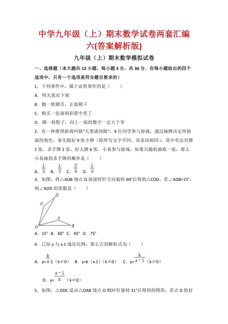 中学九级(上)期末数学试卷两套汇编六(答案解析版).docx_第1页