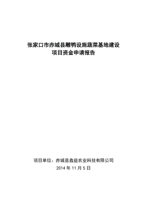 張家口市赤城縣雕鶚設(shè)施蔬菜基地節(jié)水灌溉目資金申請報(bào)告.doc