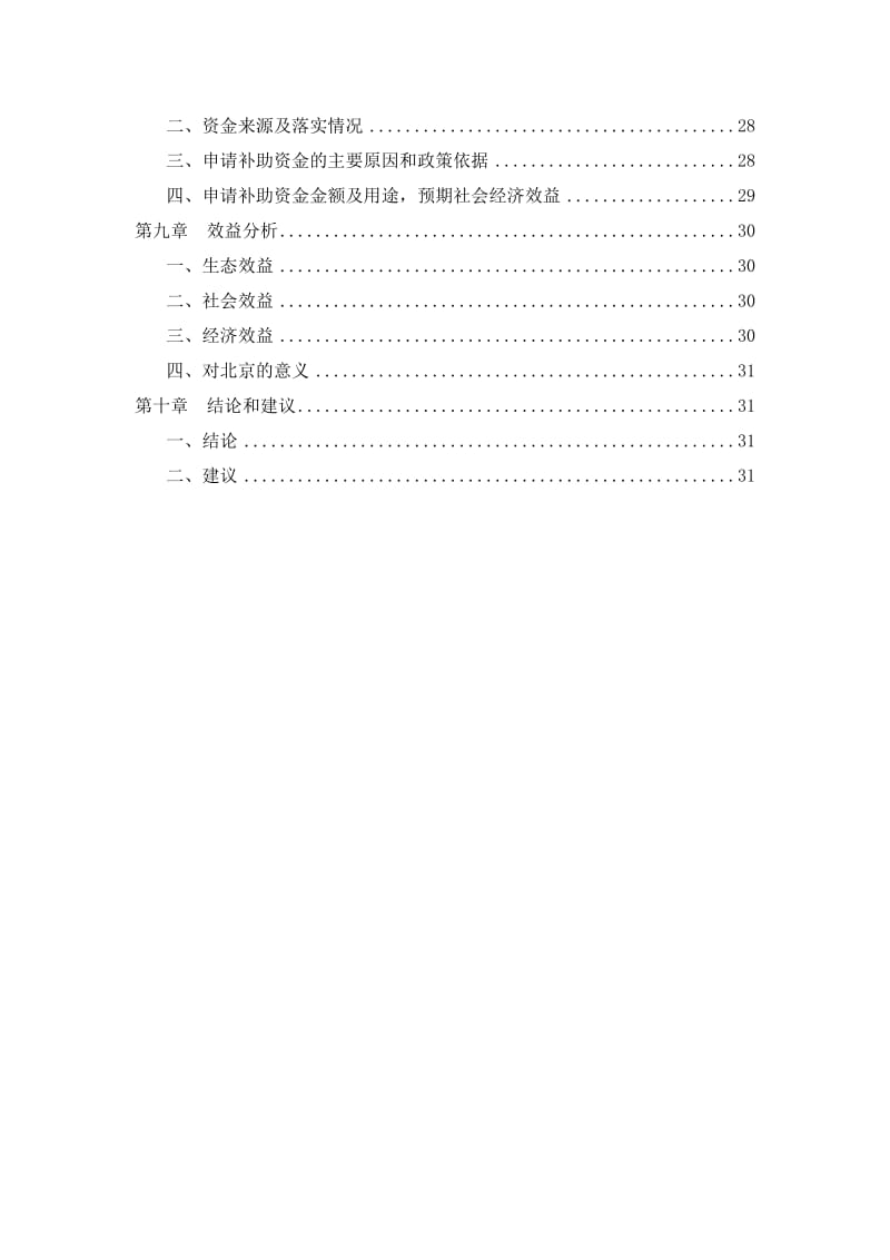 张家口市赤城县雕鹗设施蔬菜基地节水灌溉目资金申请报告.doc_第3页