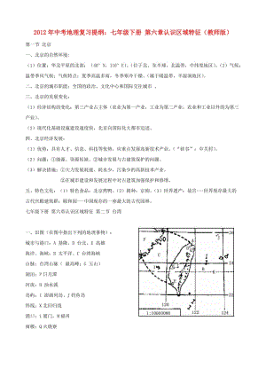 中考地理復(fù)習(xí)提綱 七年級(jí)下冊(cè) 第六章認(rèn)識(shí)區(qū)域特征(教師版).doc