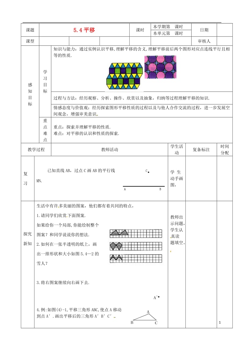 山东省滨州市邹平实验中学七年级数学下册 平移教案 新人教版.doc_第1页