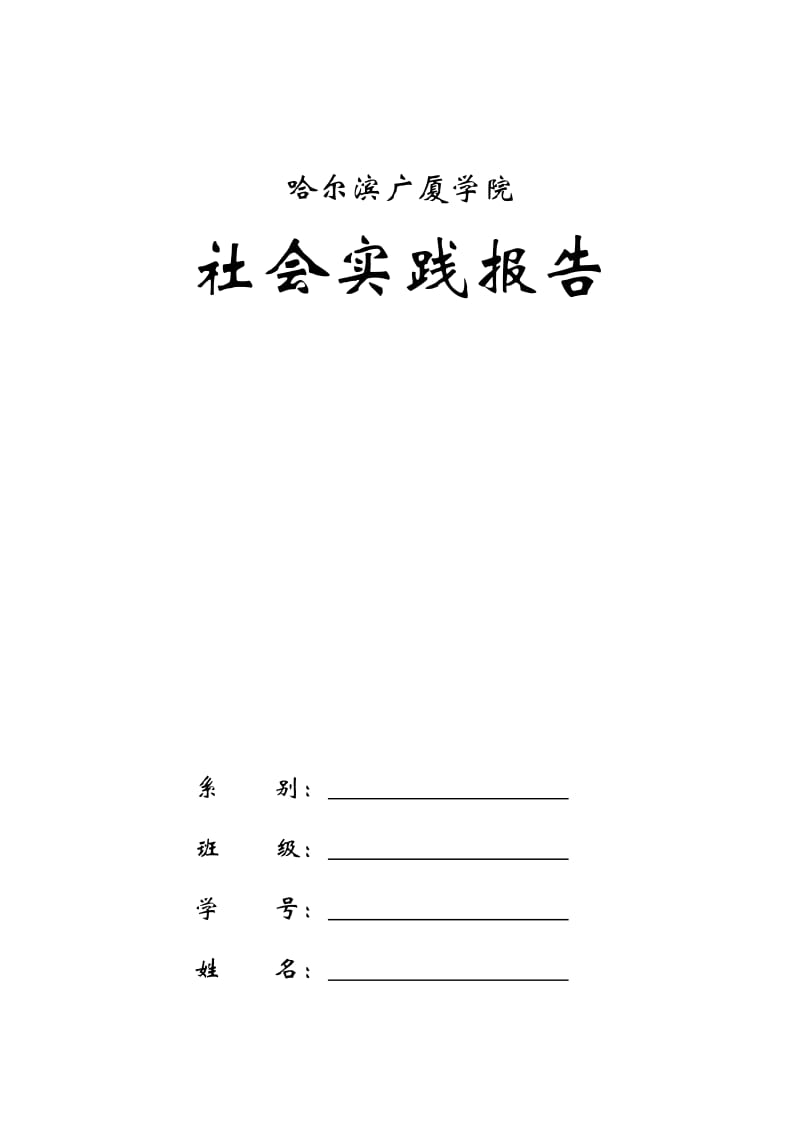 大学社会实践报告(保险行业).doc_第1页