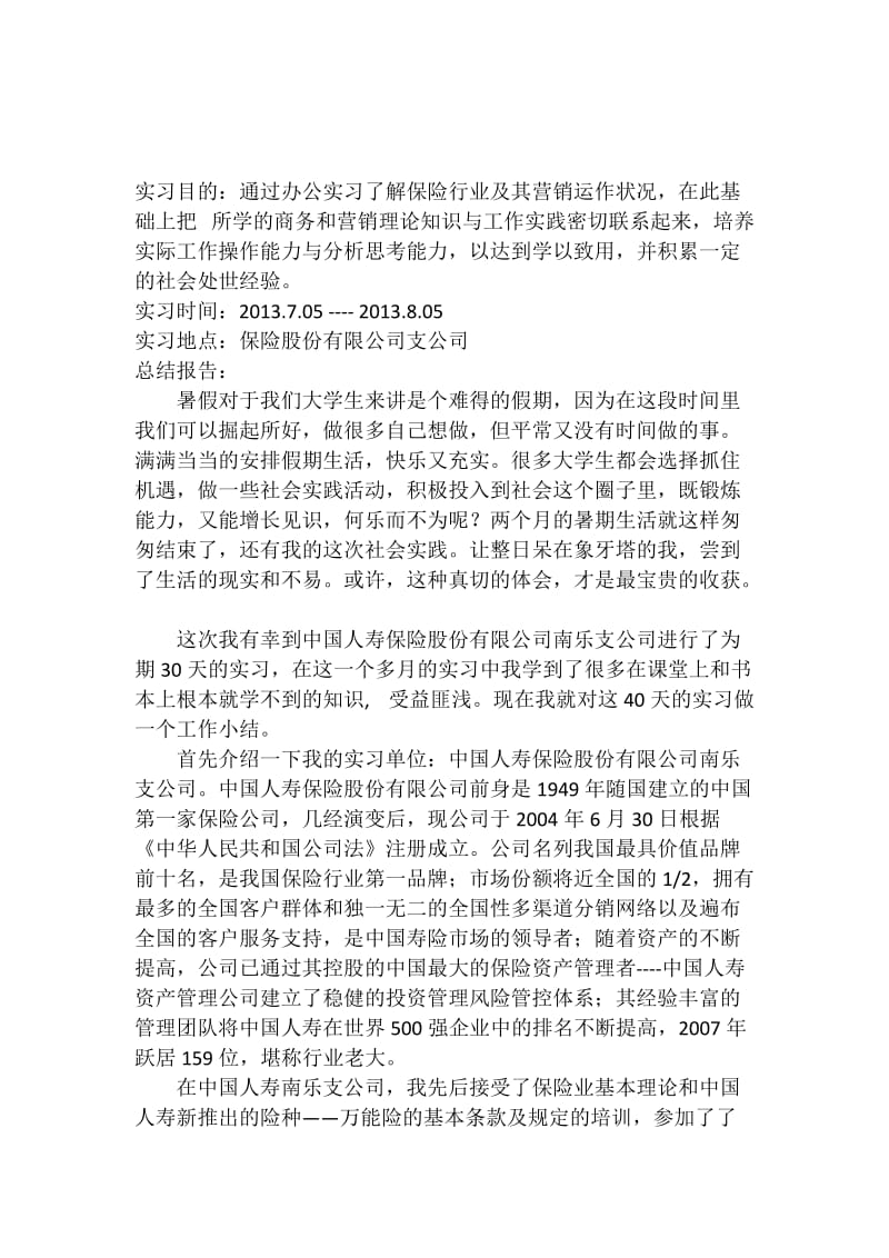 大学社会实践报告(保险行业).doc_第2页