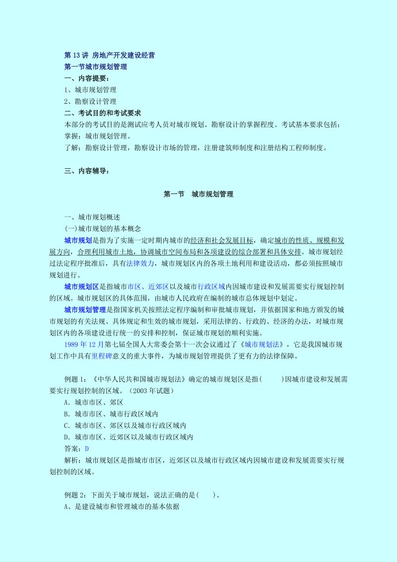 房地产基本制度与政策-房地产开发建设经营.doc_第1页