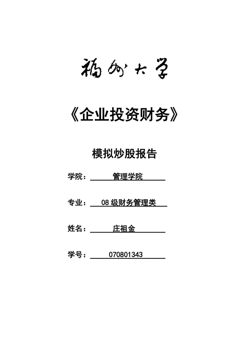 企业投资财务模拟炒股报告.docx_第1页