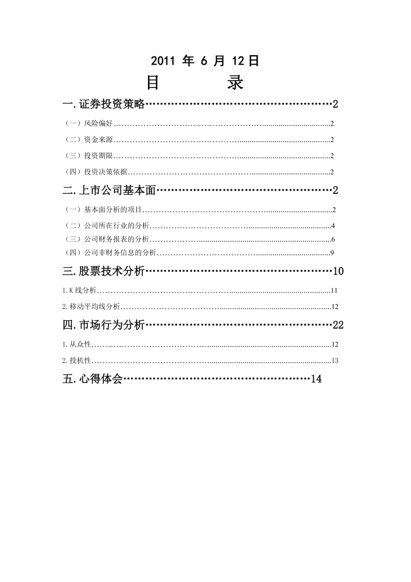 企业投资财务模拟炒股报告.docx_第2页