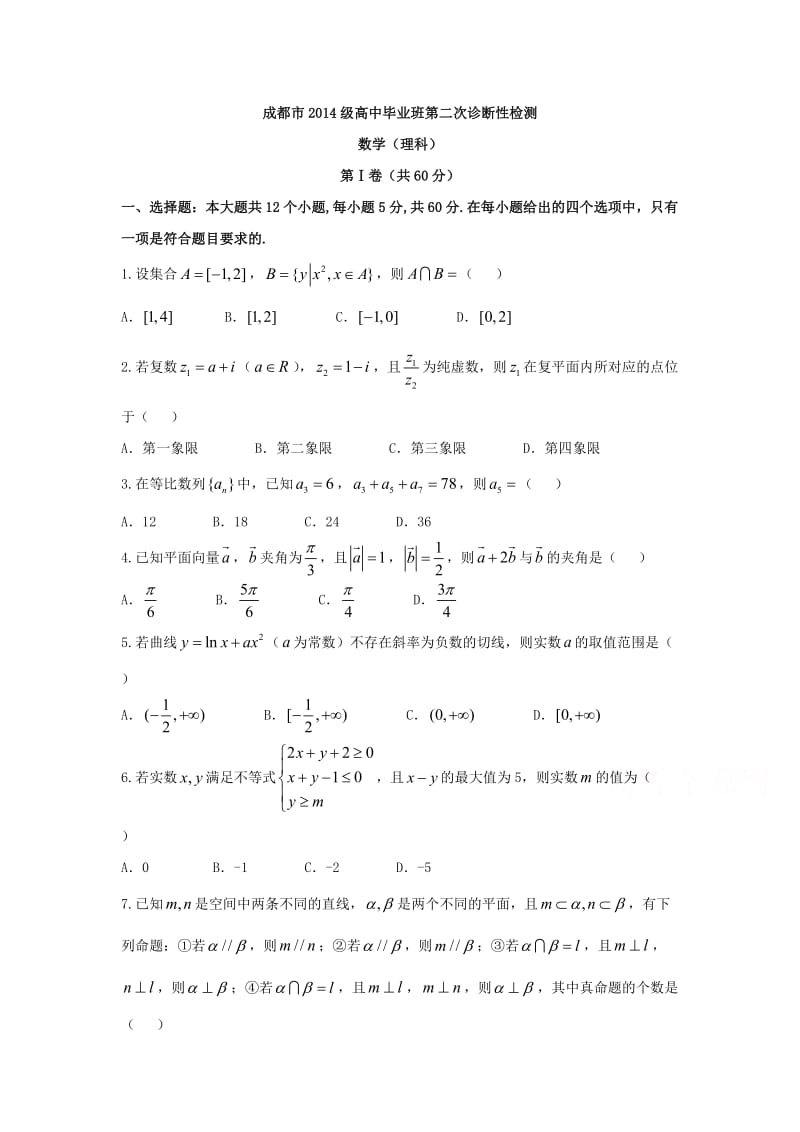 四川省成都市届高三第二次诊断性检测数学理试题含答案.doc_第1页