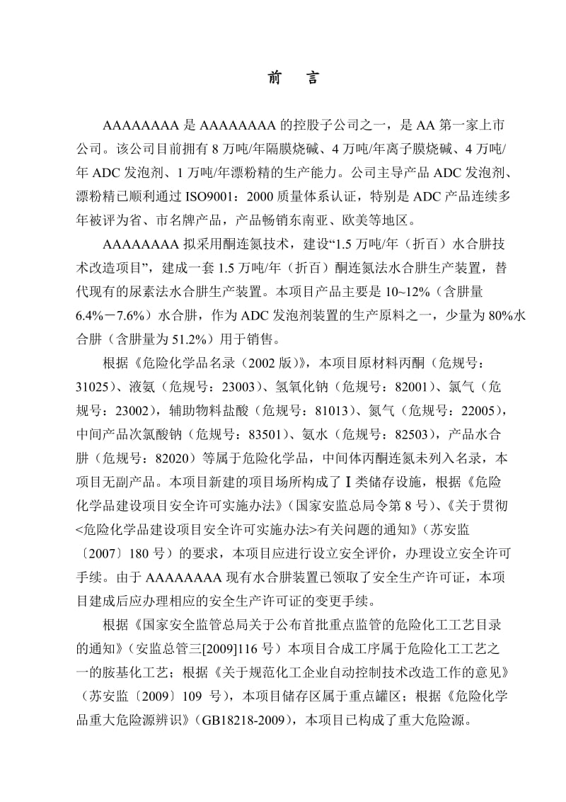 水合肼项目安全评价报告.doc_第1页