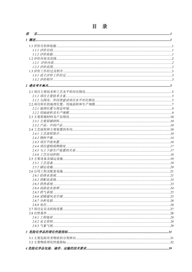 水合肼项目安全评价报告.doc_第3页