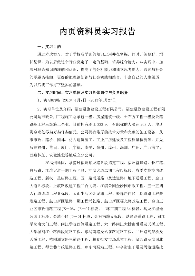 内页资料员实习报告.doc_第1页