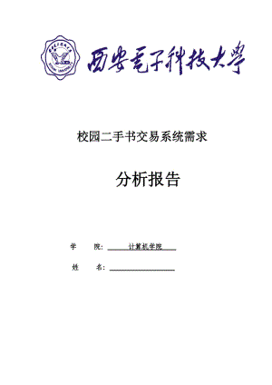 校園二手書交易系統(tǒng)需求分析報告.docx