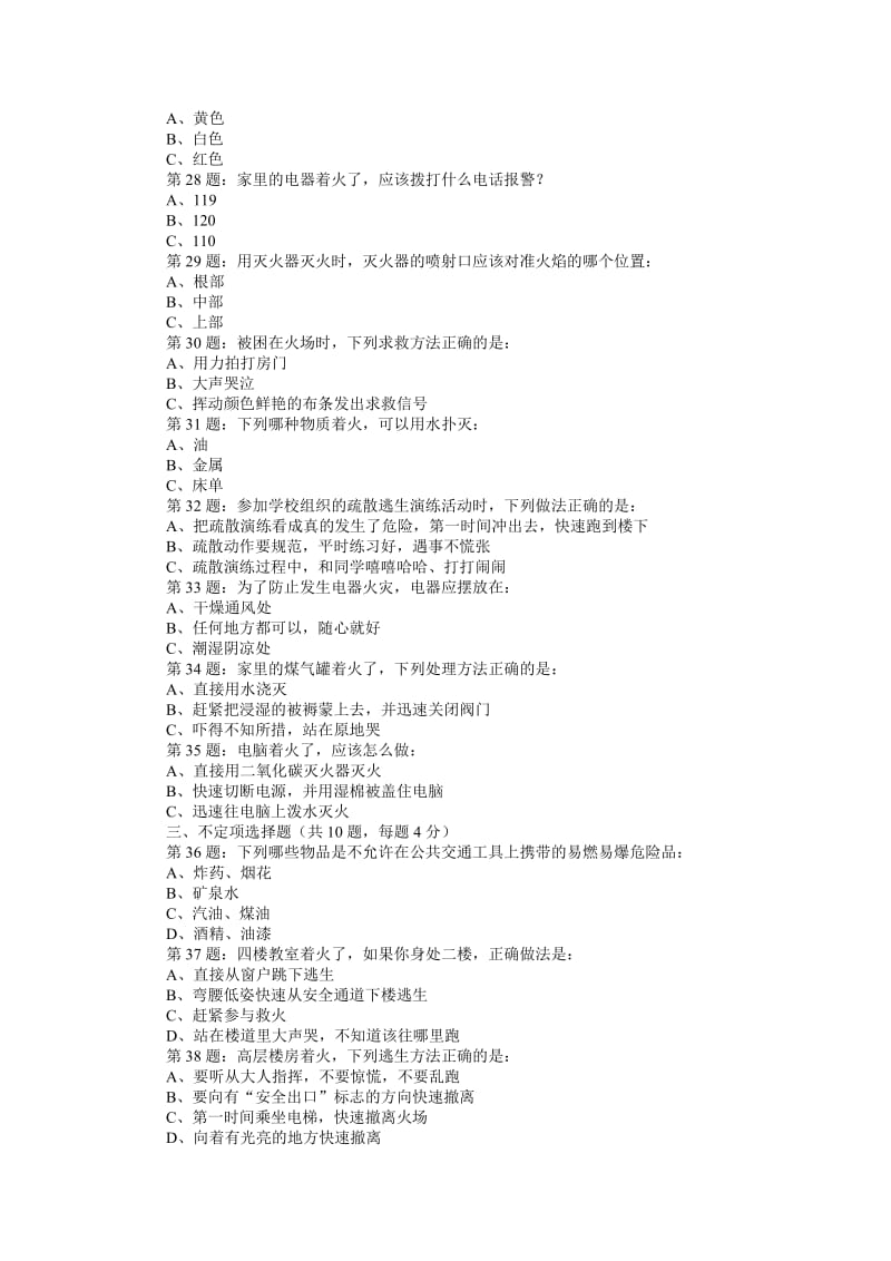 全国首届中小学生消防安全知识网络大赛试题(二级学生).doc_第3页