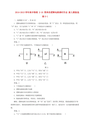 2015春季高中物理人教版選修3-1：2-11 《簡單的邏輯電路》課時作業(yè).doc