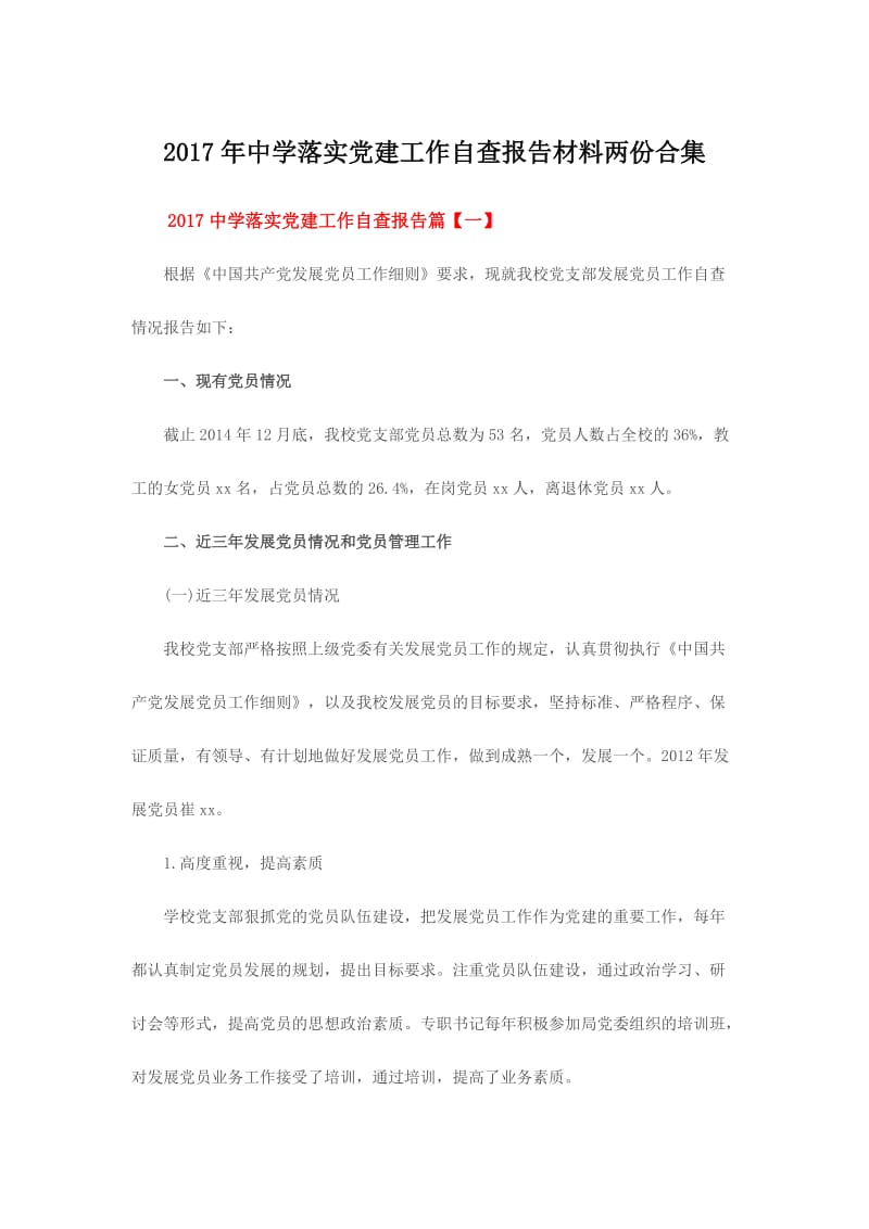 中学落实党建工作自查报告材料两份合集.doc_第1页