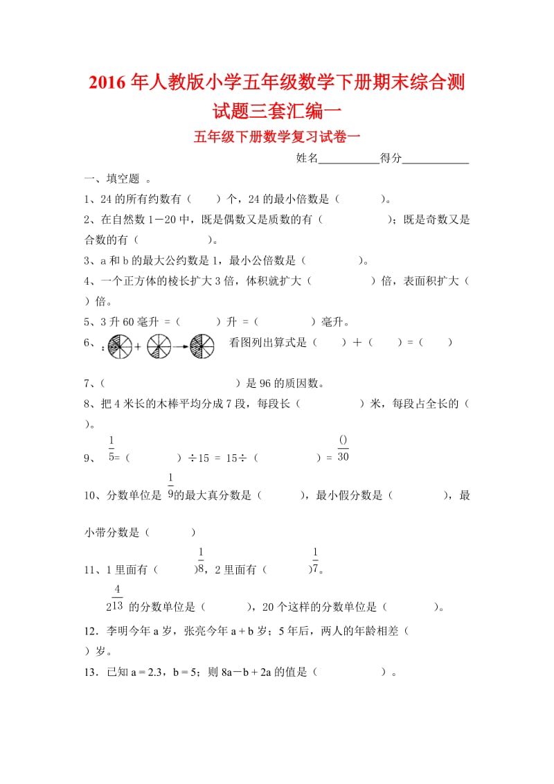 人教版小学五级数学下册期末综合测试题三套汇编一.docx_第1页