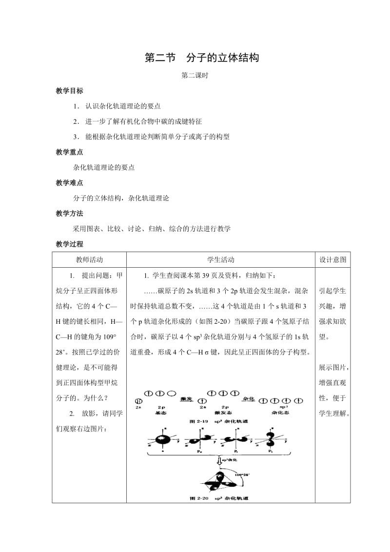 化学同步练习题考试题试卷教案高二化学杂化轨道理论简介.doc_第1页